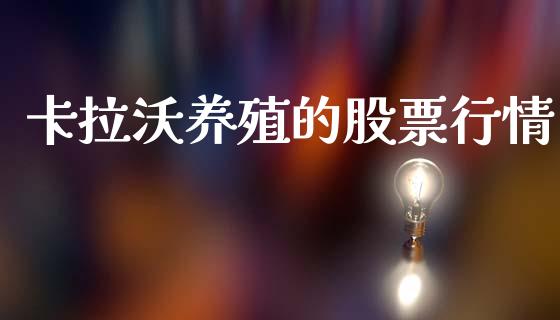 卡拉沃养殖的股票行情_https://www.apanben.com_股市指导_第1张