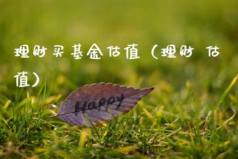 理财买基金估值（理财 估值）_https://www.apanben.com_国际财经_第1张