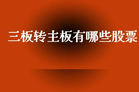 三板转主板有哪些股票_https://www.apanben.com_在线喊单_第1张