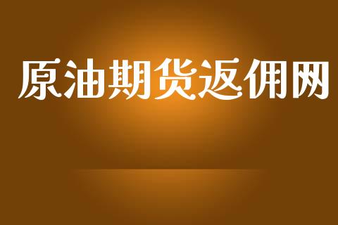 原油期货返佣网_https://www.apanben.com_在线喊单_第1张