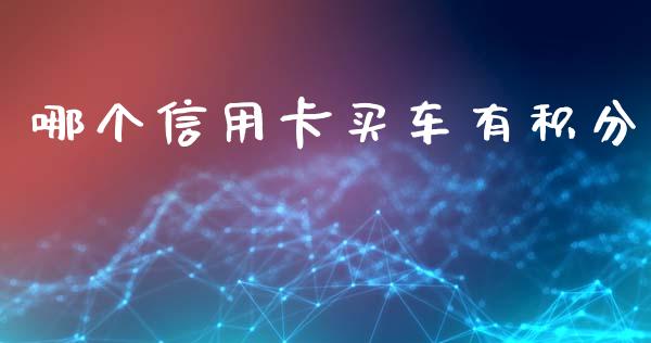 哪个信用卡买车有积分_https://www.apanben.com_股市分析_第1张