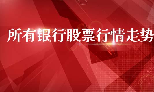 所有银行股票行情走势_https://www.apanben.com_股市指导_第1张
