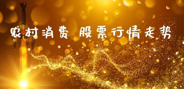 农村消费 股票行情走势_https://www.apanben.com_股市指导_第1张