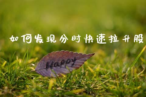 如何发现分时快速拉升股_https://www.apanben.com_国际财经_第1张