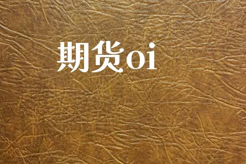 期货oi_https://www.apanben.com_国际财经_第1张