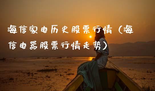 海信家电历史股票行情（海信电器股票行情走势）_https://www.apanben.com_股票怎么玩_第1张
