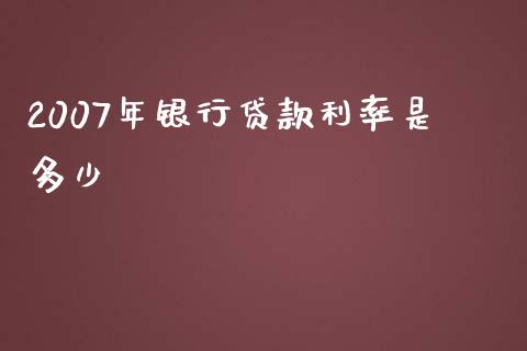 2007年银行贷款利率是多少_https://www.apanben.com_国际期货_第1张
