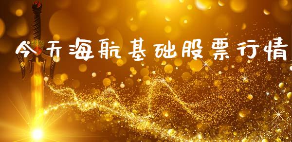 今天海航基础股票行情_https://www.apanben.com_股市分析_第1张