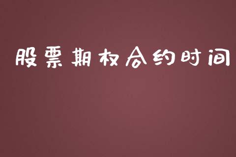 股票期权合约时间_https://www.apanben.com_股票怎么玩_第1张