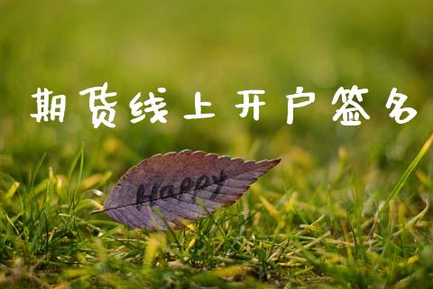 期货线上开户签名_https://www.apanben.com_在线喊单_第1张