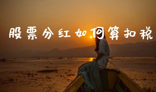 股票分红如何算扣税_https://www.apanben.com_股市指导_第1张