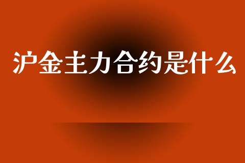 沪金主力合约是什么_https://www.apanben.com_在线喊单_第1张