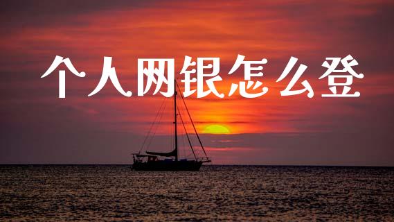 个人网银怎么登_https://www.apanben.com_财经资讯_第1张
