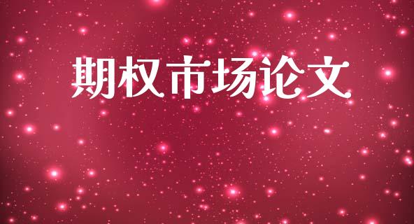 期权市场论文_https://www.apanben.com_股市指导_第1张