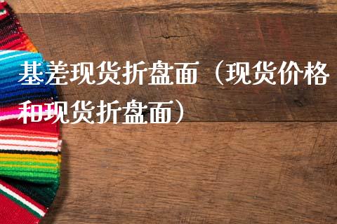 基差现货折盘面（现货价格和现货折盘面）_https://www.apanben.com_国际期货_第1张