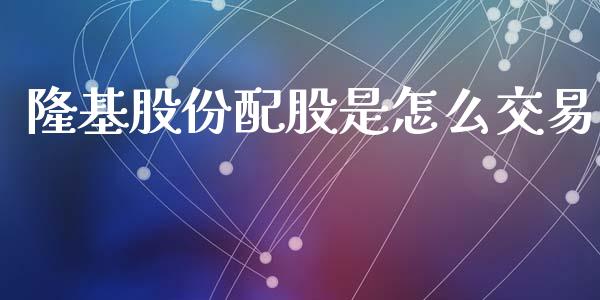 隆基股份配股是怎么交易_https://www.apanben.com_国际财经_第1张
