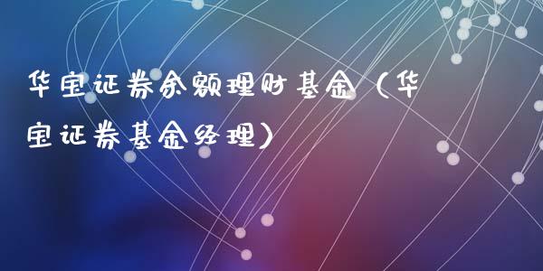 华宝证券余额理财基金（华宝证券基金经理）_https://www.apanben.com_国际财经_第1张