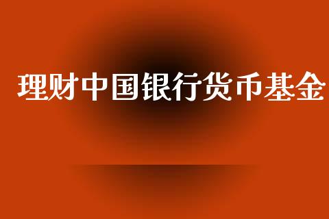 理财中国银行货币基金_https://www.apanben.com_国际财经_第1张