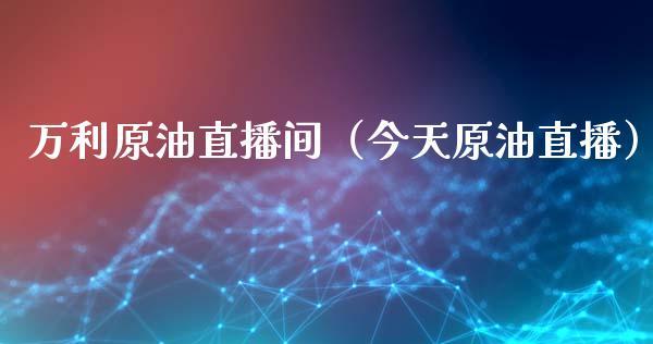 万利原油直播间（今天原油直播）_https://www.apanben.com_在线喊单_第1张