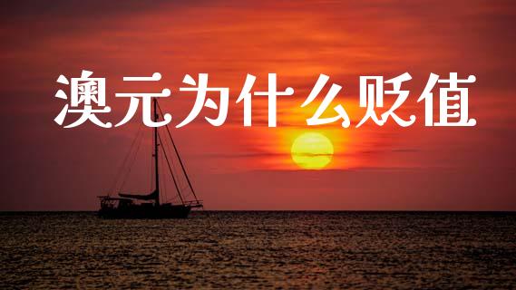 澳元为什么贬值_https://www.apanben.com_财经资讯_第1张