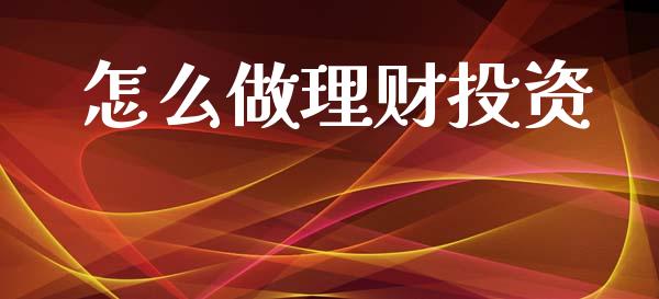 怎么做理财投资_https://www.apanben.com_财经资讯_第1张