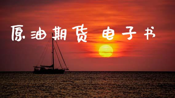 原油期货 电子书_https://www.apanben.com_期货学院_第1张