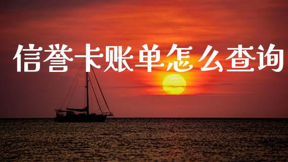 信誉卡账单怎么查询_https://www.apanben.com_期货学院_第1张