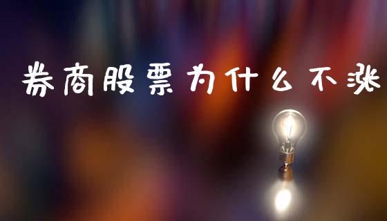 券商股票为什么不涨_https://www.apanben.com_股市分析_第1张