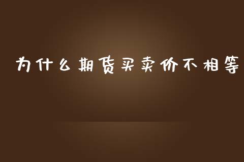 为什么期货买卖价不相等_https://www.apanben.com_国际财经_第1张
