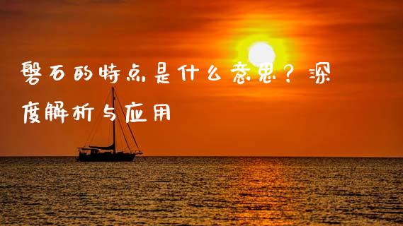 磐石的特点是什么意思？深度解析与应用_https://www.apanben.com_在线喊单_第1张