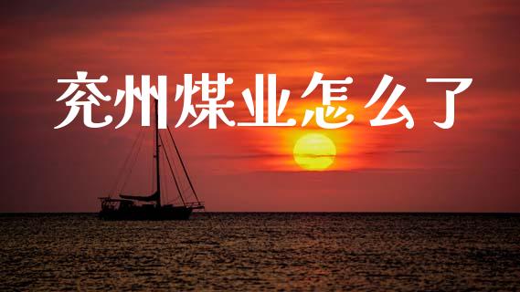 兖州煤业怎么了_https://www.apanben.com_在线喊单_第1张