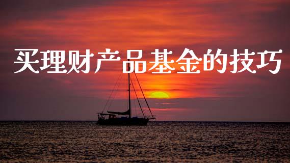买理财产品基金的技巧_https://www.apanben.com_财经资讯_第1张