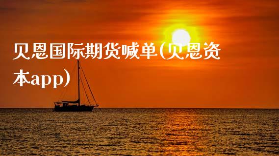 贝恩国际期货喊单(贝恩资本app)_https://www.apanben.com_国际财经_第1张