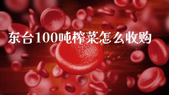 东台100吨榨菜怎么收购_https://www.apanben.com_股市指导_第1张
