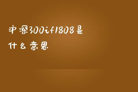 沪深300if1808是什么意思_股市指导_第1张_安贝财经网 沪深300if1808是什么意思_https://www.apanben.com_股市指导_第1张