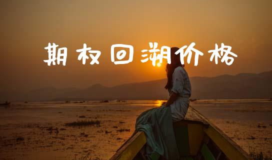 期权回溯价格_https://www.apanben.com_国际期货_第1张
