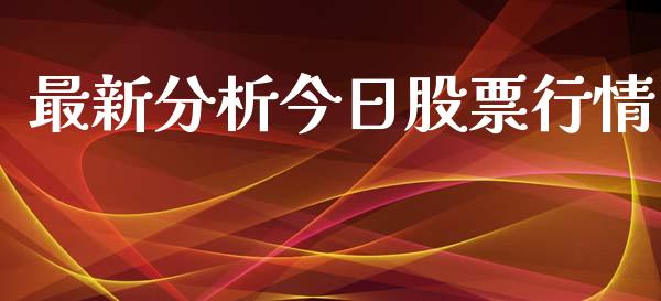 最新分析今日股票行情_https://www.apanben.com_股市分析_第1张