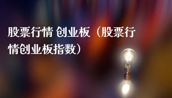 股票行情 创业板（股票行情创业板指数）_https://www.apanben.com_股市指导_第1张