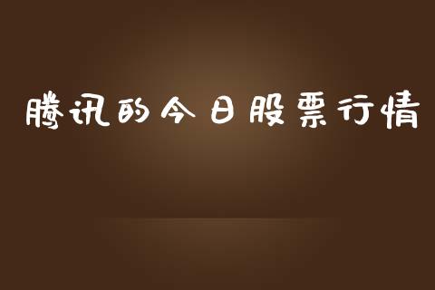 腾讯的今日股票行情_https://www.apanben.com_股市分析_第1张