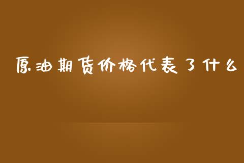 原油期货价格代表了什么_https://www.apanben.com_国际期货_第1张