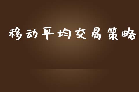 移动平均交易策略_https://www.apanben.com_在线喊单_第1张