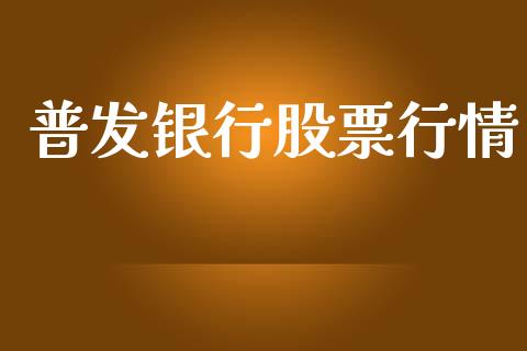 普发银行股票行情_https://www.apanben.com_股市分析_第1张