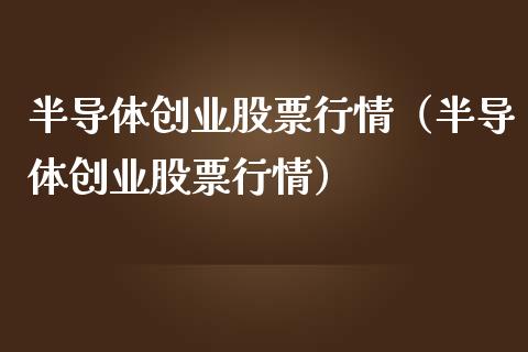 半导体创业股票行情（半导体创业股票行情）_https://www.apanben.com_股市分析_第1张