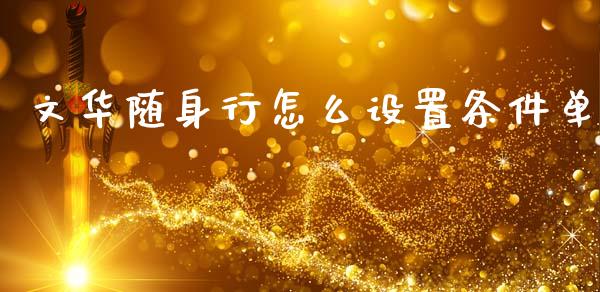 文华随身行怎么设置条件单_https://www.apanben.com_期货学院_第1张
