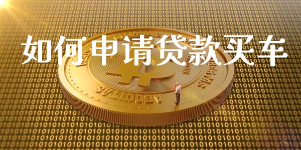 如何申请贷款买车_https://www.apanben.com_国际期货_第1张