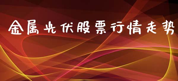 金属光伏股票行情走势_https://www.apanben.com_股票怎么玩_第1张