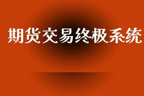 期货交易终极系统_https://www.apanben.com_股市指导_第1张