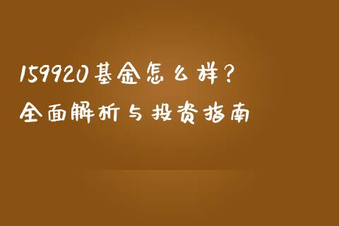 159920基金怎么样？全面解析与投资指南_https://www.apanben.com_国际财经_第1张
