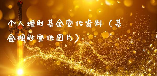 个人理财基金宣传资料（基金理财宣传图片）_https://www.apanben.com_财经资讯_第1张
