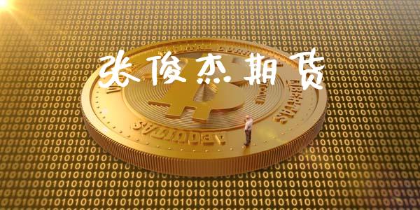 张俊杰期货_https://www.apanben.com_国际财经_第1张